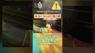 【FGO】⚠️これだけはマジでやめとけ！！！　FGONG行動3選⚠️ #FGO #fategrandorder