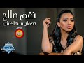 Nagham Saleh – Had Mayestahlaksh | نغم صالح - حد مايستهلكش Nagham Saleh – Had Mayestahlaksh | نغم صالح - حد مايستهلكش