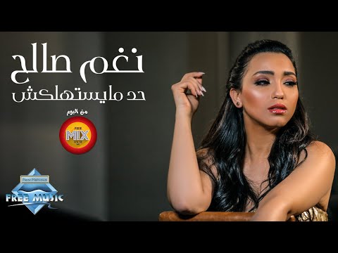 حد مايستهلكش نغم صالح
