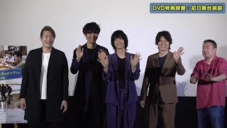 【公式】黒羽麻璃央との共演で、崎山つばさが発見したことは?|『広告会社、男子寮のおかずくん 劇場版』初日舞台挨拶(DVD特典映像ダイジェスト③) mqdefault - 【公式】黒羽麻璃央との共演で、崎山つばさが発見したことは?|『広告会社、男子寮のおかずくん 劇場版』初日舞台挨拶(DVD特典映像ダイジェスト③)