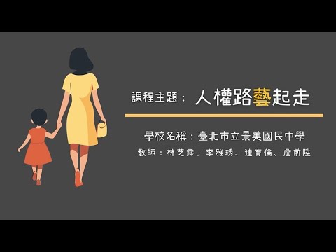 人權路，藝起行：人權與藝術行動課程
