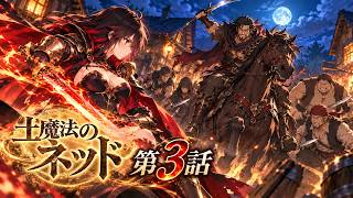 オリジナルAIアニメ【土魔法のネッド】第３話　爆炎の女神 アリアンナ　Domo AI、Mini Max H3、seedance2.0