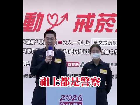 警政署助人戒菸總動員～臺灣警察專科學校 呂宥葳同學