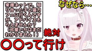 【最強】初めて女の子と遊びに行く時絶対○○てから行け【なまほしちゃん/切り抜き】