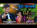 Rajendra kotwal New Song 2024 !! જુદા પડવાનો વારો આવ્યો !! D j remix Latest Gafuli