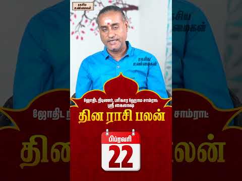 22-02-2026 தின பலன்  #unknownfacts #trending #parigaram #sivan #astrology  #indianastrologer