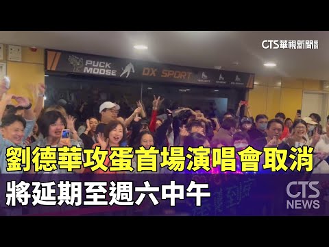 劉德華攻蛋首場演唱會取消！　將延期至週六中午