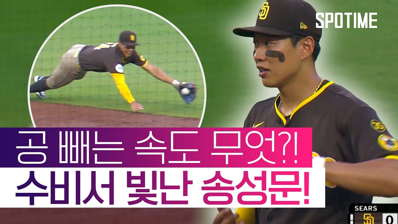 타격 침묵한 송성문, 하지만 수비에서 빛났다! #SPOTIME #MLB