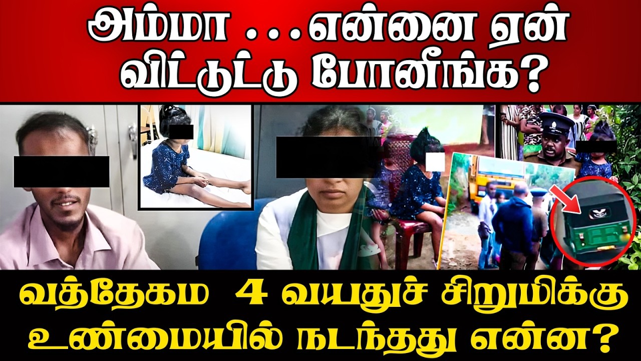சிறுமி வீதியில் ஏன் விடப்பட்டார்  | வெளியான  திடுக்க?