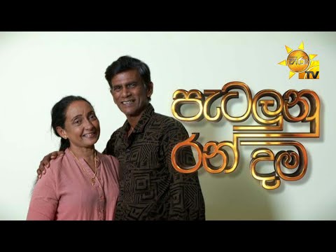Patalunu Ran Dama (පැටලුනු රන් දම)  | Hiru Tele Films | 2025-05-31 | Hiru TV
