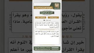 7027 - تأويل من يرى نفسه في المنام يقرأ القرآن - نور على الدرب image