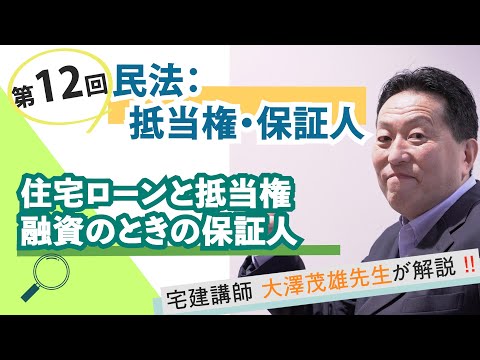 【第12回】民法：抵当権・保証人～住宅ローンと抵当権。融資のときの保証人。～