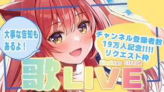 アルカンシェル / 花たん（01:31:04 - 01:44:14） - 🌻歌枠！🍖19万人ありがとー！！リクエスト枠するょ！【概要欄見てね】🍖