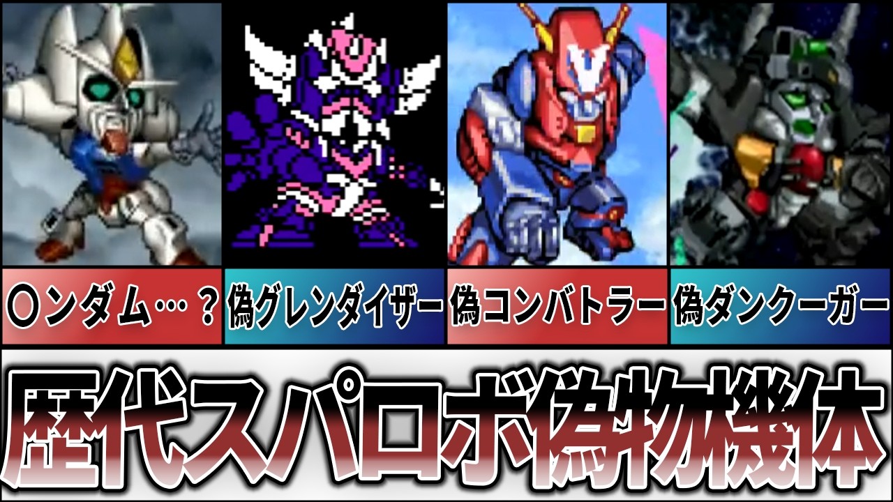 【歴代スパロボ】こんなにあったの？偽物機体特集