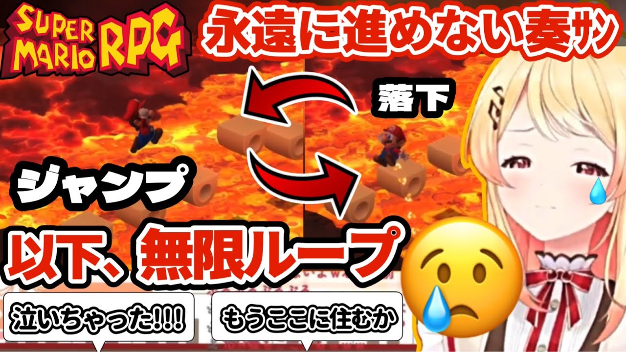 永遠に溶岩が越えられなくて泣いちゃう奏【ホロライブ/切り抜き/音乃瀬奏/#regloss /スーパーマリオRPGリメイク】
