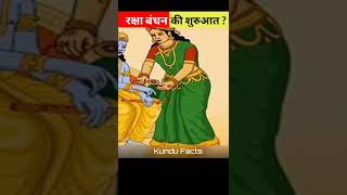 रक्षा बंधन की शुरुआत कब हुई थी 🤔 | #shorts #shortsfeed