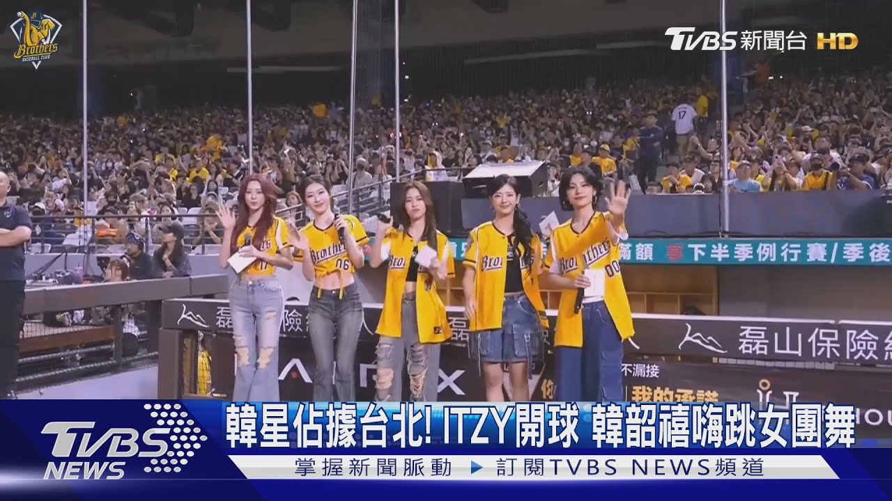 韓星佔據台北！ITZY登大巨蛋開球 　「最美小三」韓韶禧嗨跳女團舞寵粉