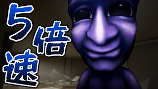 【5倍速】大人気ホラーゲーム『青鬼』の3Dがガチで怖すぎる...【最恐 -AOONI-】Part5