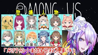 【AmongUs 】小動物の赤ちゃん鯖 #近アモ【Vtuber】