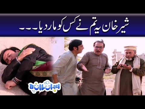 Sher Khan Yeh Tum Ne Kis Ko Maar Diya - Mehmood Sahab | Bulbulay