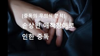 손상된 애착장애로 인한 중독 샘플강의
