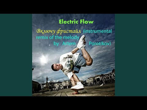 Включу фристайл instrumental remix of the melody by Artem Porotikov