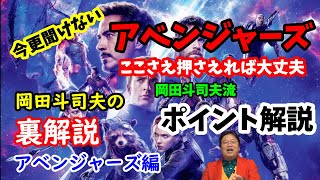 【アベンジャーズ】今更聞けないアベンジャーズ。これさえ見れば大丈夫!オタキングこと岡田斗司夫がポイント解説。岡田斗司夫の裏解説・アベンジャーズ編【切り抜き】