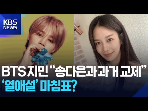 BTS 지민 “송다은과 과거 교제”…‘열애설’ 마침표? [잇슈 컬처] / KBS  2025.09.01.
