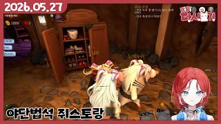 [2026/05/27 야단법석 쥐스토랑 (w.난지, 느에누리, 이리온)]