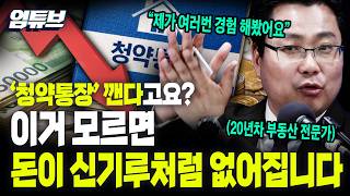 '청약통장' 고민이라면 필수 시청!! 20년 부동산 전문가의 후회?! 돈이 신기루처럼...저도 많이 경험해봤어요[엄튜브]