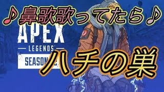 【Apex Legends】鼻歌歌ってたら蜂の巣にされるやつ