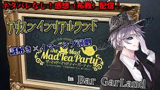 Bar GarLand 謎解き×イマーシブ演劇「ザ・マッド・マッド・ティーパーティー」体験レポ雑談【Bar GarLand/ザ・マッド・マッド・ティーパーティー】