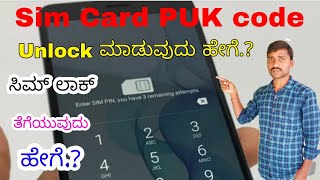 How to unlock puk code | How to unlock sim card puk code | PUK code unlock In Kannada