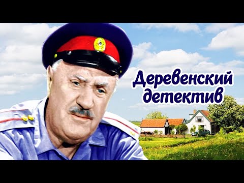 Деревенский детектив (1969)