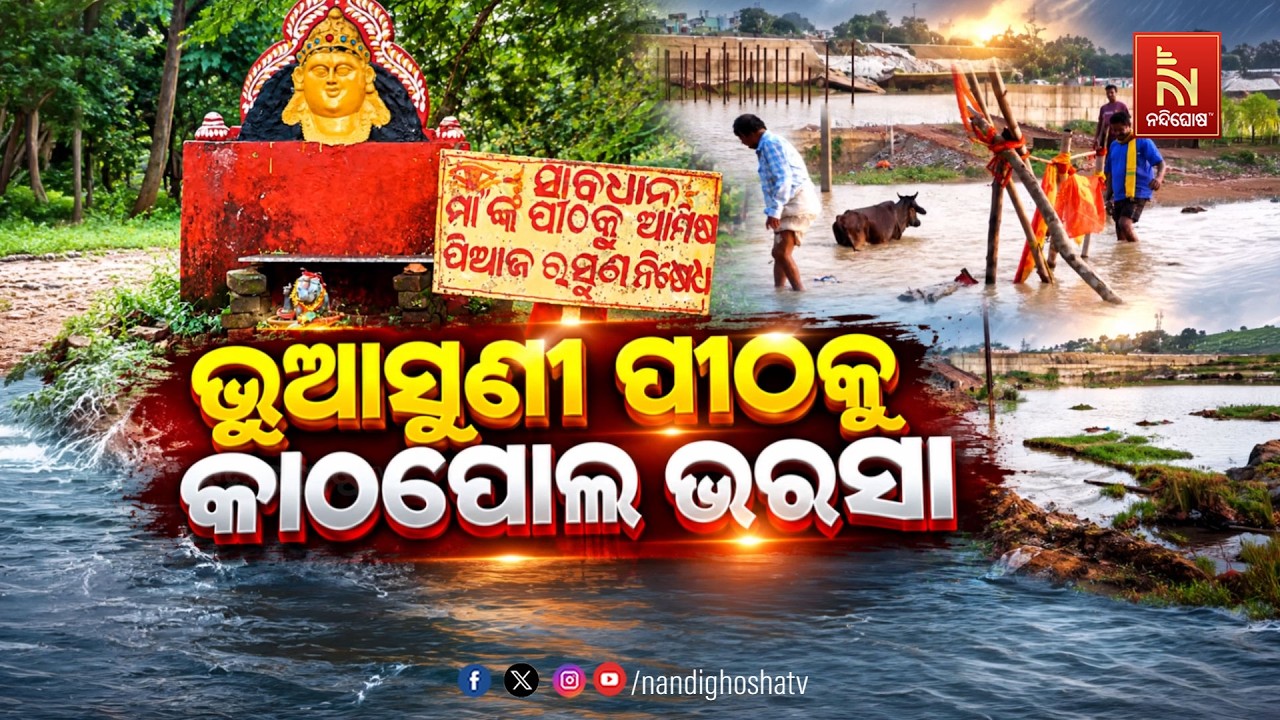 🔴Live | ଭୁଆଶୁଣି ପୀଠକୁ କାଠପୋଲ ଭରସା | NandighoshaTV