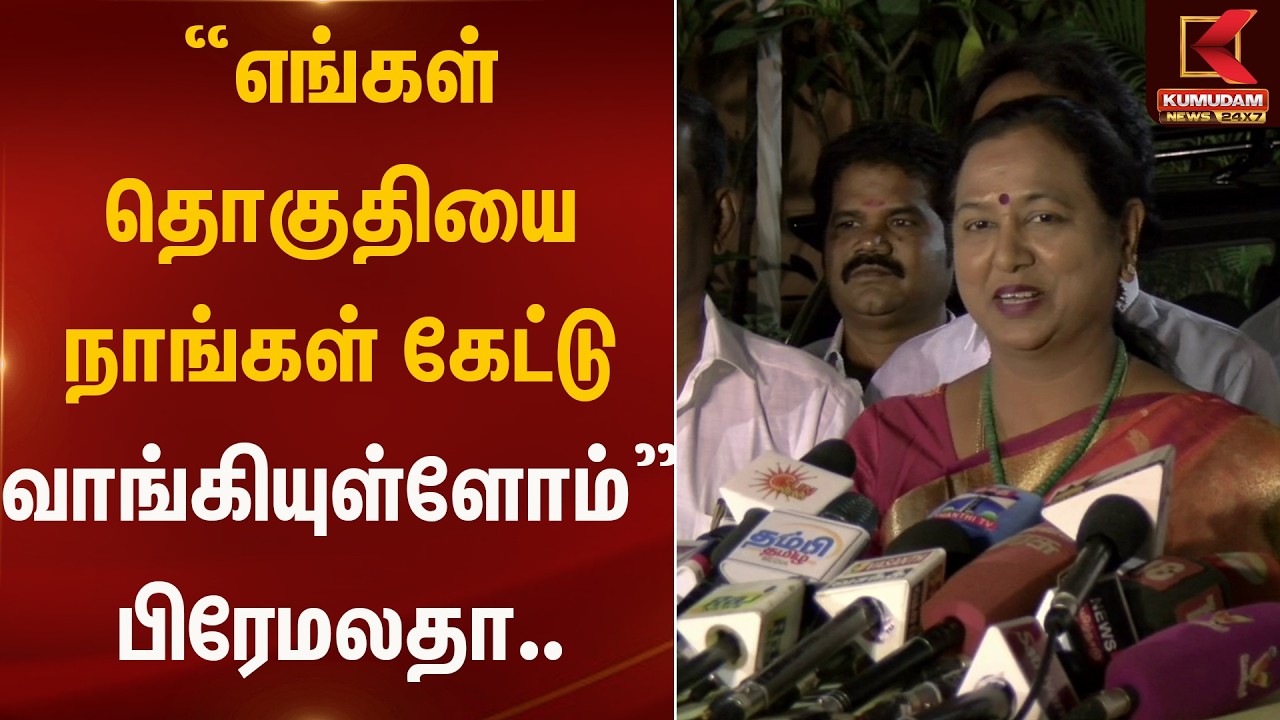 எங்கள் தொகுதியை நாங்கள் கேட்டு வாங்கியுள்ளோம் - பிரேமலதா.. | DMDK | KumudamNews