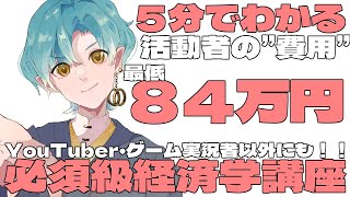 【経済学】底辺でも莫大な見えない費用がかかってる！？全YouTuberが考えるべき”費用”の話