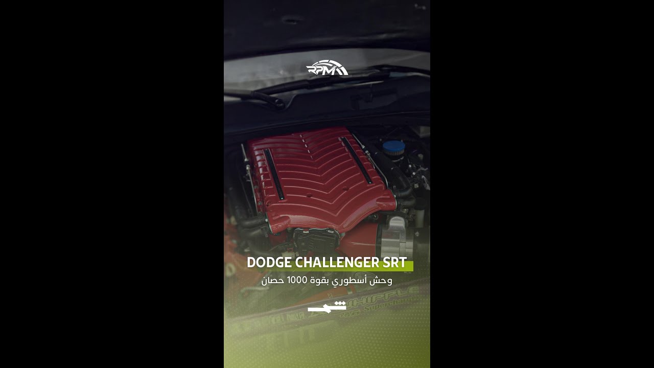 فيديو | Dodge Challenger SRT… قوة تصل إلى 1000 حصان