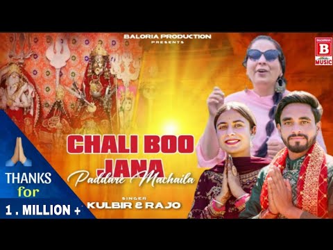 CHANDI MATA BHAJAN: Chali Bo Jana Paadre Machela || Singer Kulbir Nagotra & Rajo || Dogri Bhajan