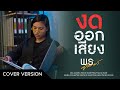 งดออกเสียง พร จันทพร COVER VERSION