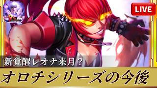 [KOF'98UMOL]新覚醒レオナ来月？オロチシリーズの今後は！？[2026/2/10]