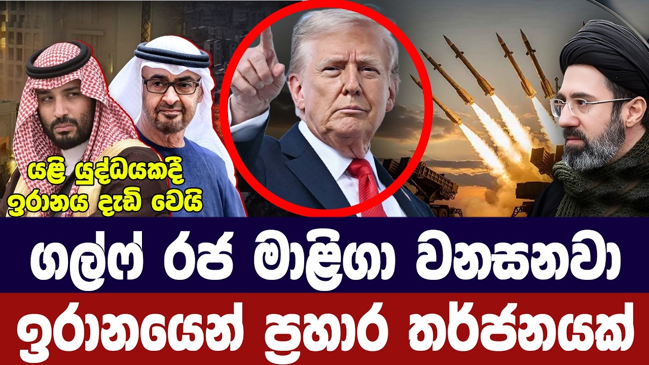 ගල්ෆ් රජ මාළිගාවලට පහර දෙනවා/ඉරානයෙන් තර්ජන