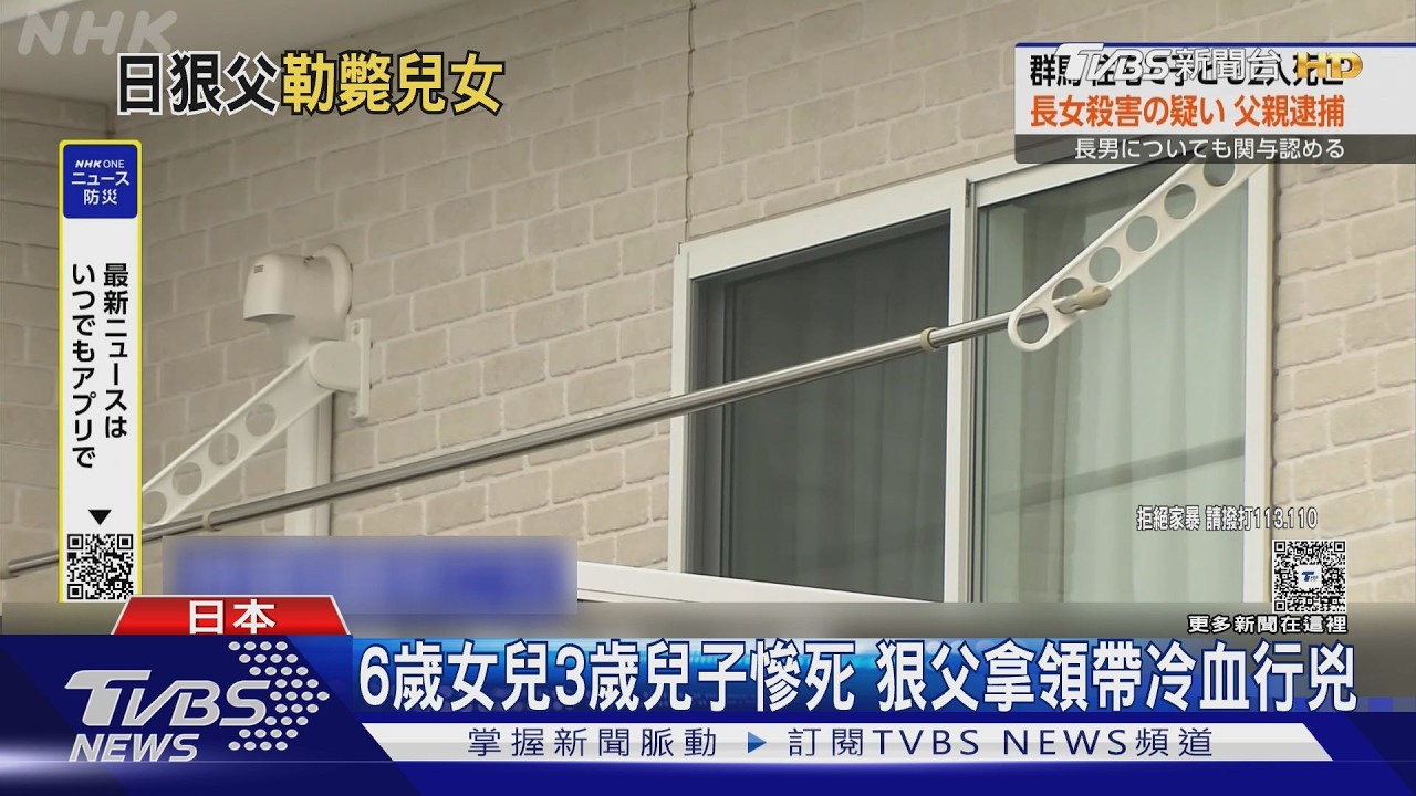 影音/日本爸勒斃6歲女3歲兒! 母返家見「2童躺被上」已身亡