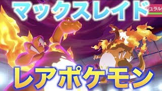 【ワイルドエリア攻略】マックスレイ度バトルでレアポケモン入手せよ！ポケモンソード、シールド