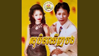កុំអាងប្រាក់ខែ / សត្វចាបយំចេប (feat....