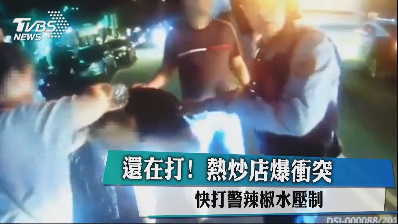 還在打！熱炒店爆衝突　快打警辣椒水壓制