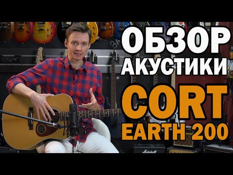 Обзор акустической гитары Cort Earth 200ATV SG