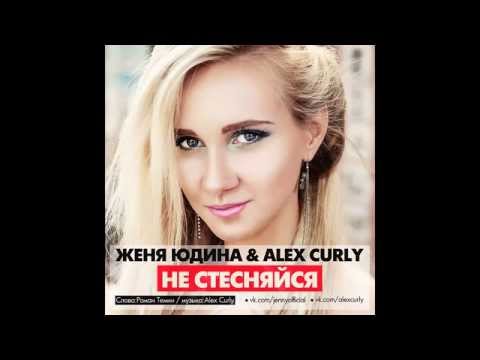 ALEX CURLY & ЖЕНЯ ЮДИНА - НЕ СТЕСНЯЙСЯ (ORIGINAL MIX)