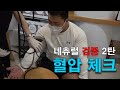 키 165cm 몸무게 120kg 혈압으로 네츄럴 검증하고 왔습니다