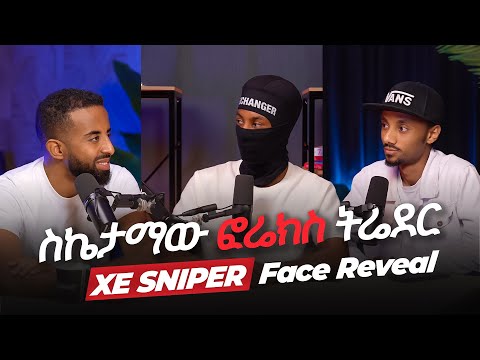 ከስኬታማው  ፎሬክስ ትሬደር XE SNIPER ጋር የተደረገ ቆይታ ክፍል 1፣ ፊቱን ለማሳየት ፍቃደኛ ይሆናል?